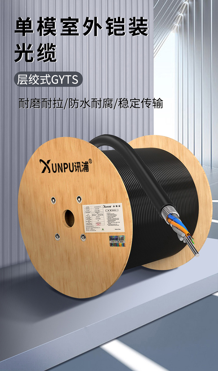 讯浦 GYTS单模4-144芯室外光缆 电信级层绞式光缆光纤线100米、1000米_http://xunpu168.com_所有产品_第1张