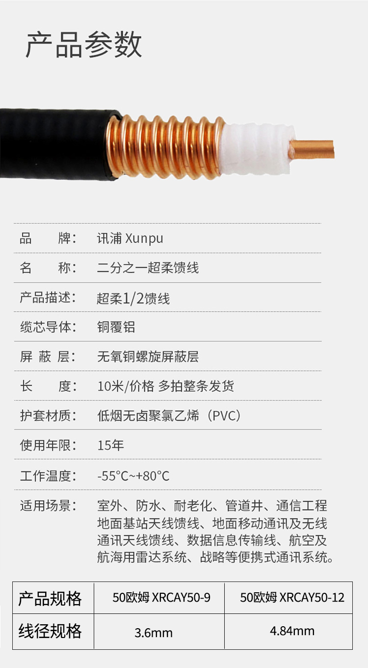 讯浦 馈线 1/2超柔射频馈线 50欧姆 线芯直径3.6mm /4.84mm_http://xunpu168.com_所有产品_第7张