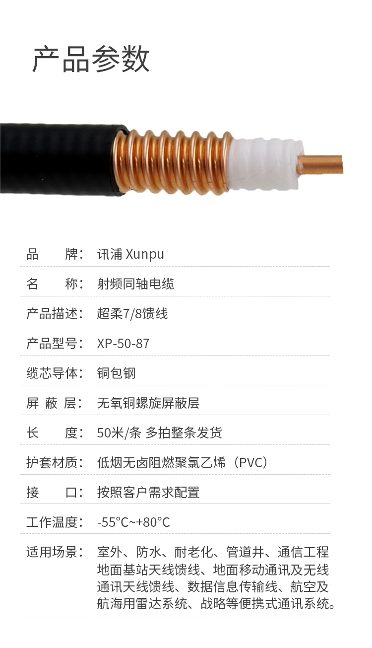 讯浦 馈线 7/8射频馈线XRCAY50-22 50欧姆 线芯直径9.1mm_http://xunpu168.com_所有产品_第7张