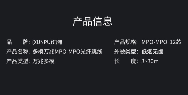 讯浦电信工程级光纤跳线万兆多模OM3 MPO-MPO母头多模12芯 40/100G模块用MPO分支光纤线 3米~30米_http://xunpu168.com_所有产品_第10张