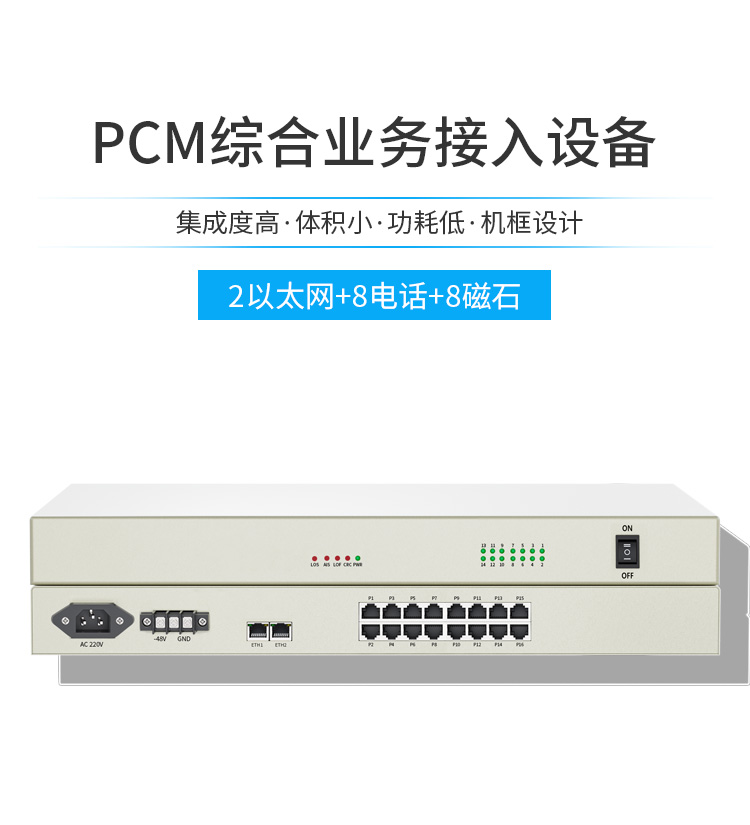 讯浦 PCM电话光端机 综合业务2路低速以太网+8路电话+8路磁石电话 XN-2F8L8C_http://xunpu168.com_光端机_第1张